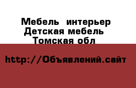 Мебель, интерьер Детская мебель. Томская обл.